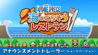 ONE PIECE 海のごちそうレストラン｜アナウンスメントトレーラー ショートバージョン