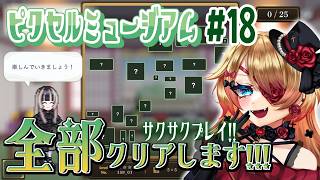 【Vtuber】芸術品を見たい！「儒烏風亭らでんがご案内！ピクセルミュージアム」👀✨#18【#ゲーム実況 #steam #はたえじきる 】