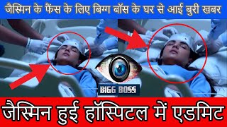 Bigg Boss 14 | Jasmin Bhasin के फैंस बिग्ग बॉस के घर से आई बुरी खबर, जैस्मिन हुई हॉस्पिटल में एडमिट