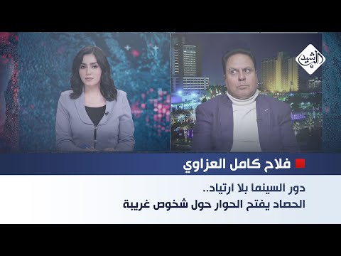 فيديو | المخرج السينمائي فلاح العزاوي || دور السينما بلا ارتياد.. الحصاد يفتح الحوار حول شخوص غريبة