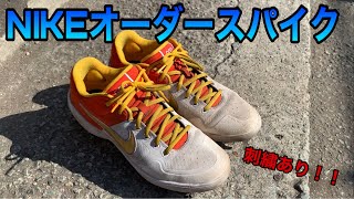 [道具紹介]NIKEのオーダースパイクを紹介！！