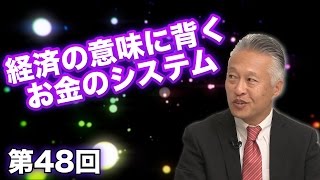 第48回 「経済」の意味に背くお金のシステム