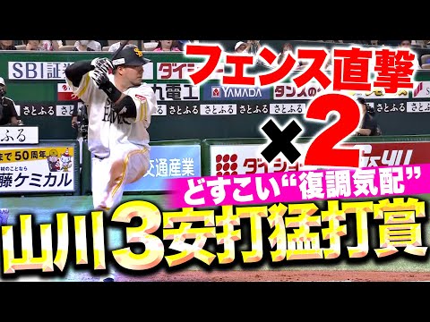 【どすこい復調気配！】山川穂高『2打席連続の“フェンス直撃”…2点タイムリー含む3安打猛打賞！』