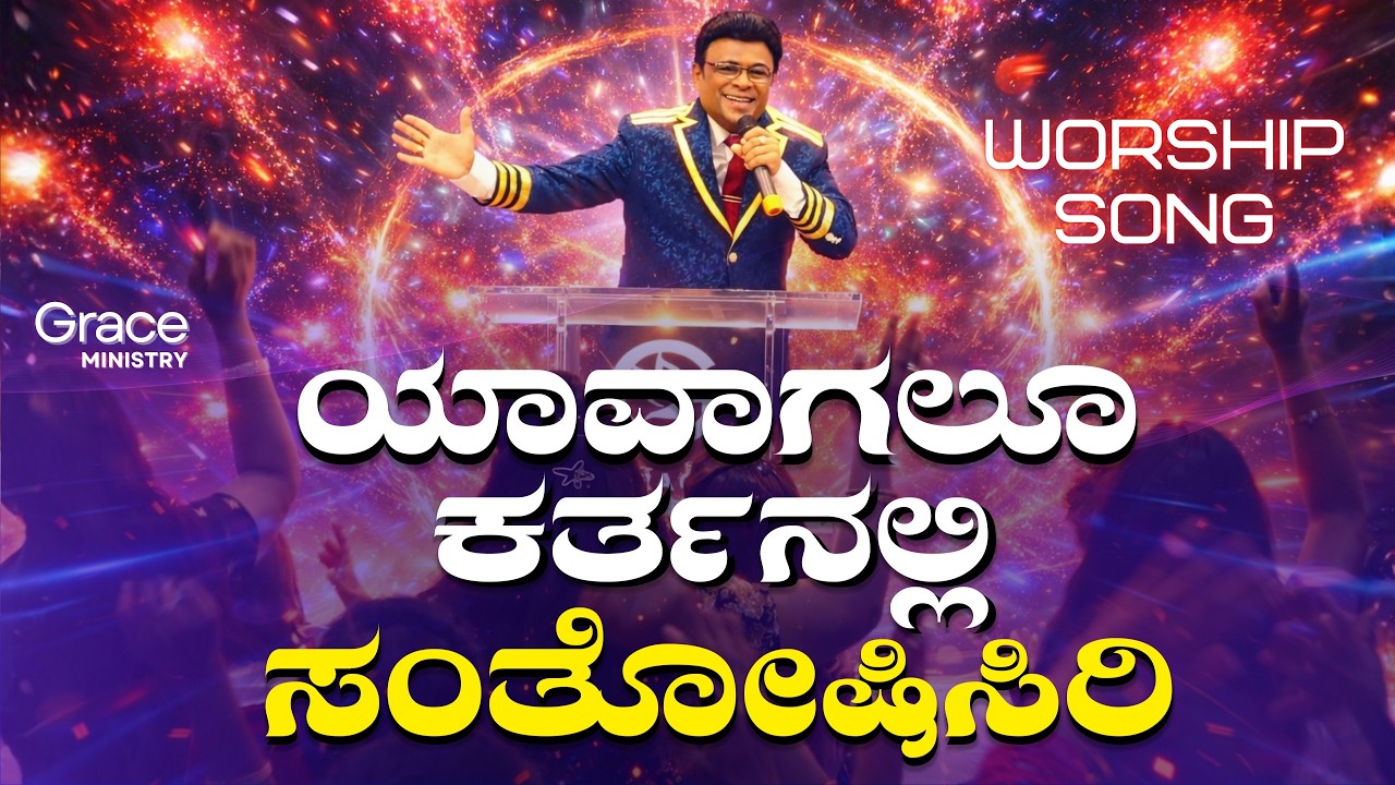 ಯಾವಾಗಲೂ ಕರ್ತನಲ್ಲಿ ಸಂತೋಷಿಸಿರಿ | Kannada Worship Song | Yavagalu Kartanalli | Grace Ministry 2026