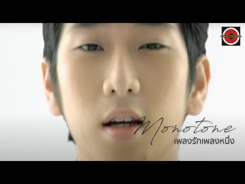 Yai Monotone - เพลงรักเพลงหนึ่ง (This Is A Love Song) [Official MV]