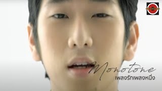 Monotone - เพลงรักเพลงหนึ่ง [ Official Music Video ]