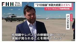 米イラン、21日協議へ　バンス副大統領がスイスへ出発　イランはホルムズ海峡の再封鎖を宣言（2026年06月21日）