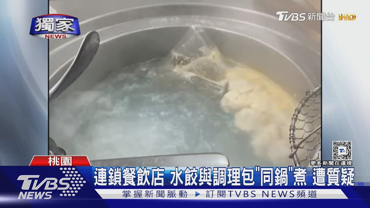 連鎖餐飲店！水餃與調理包「同鍋」煮遭質疑