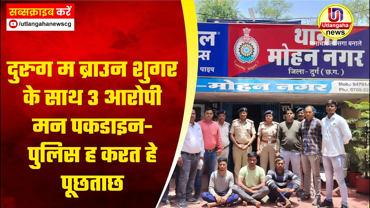 दुरुग म ब्राउन शुगर  के साथ 3 आरोपी मन पकडाइन- पुलिस ह करत हे पूछताछ