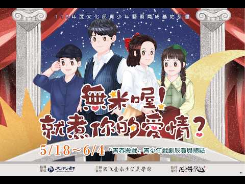 115年「青春搬戲」青少年戲劇欣賞與體驗