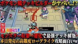 【モンタビ】本日発売のポケモン風デッキビルダーがヤバい...！？モンスター収集→進化でデッキ構築。一撃連発水特化ビルドがぶっ壊れ！新作ローグライク攻略が面白いw【switch,steam】