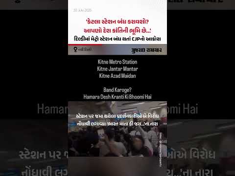 'કેટલા સ્ટેશન બંધ કરાવશો? આપણો દેશ ક્રાંતિની ભૂમિ છે...', Delhiમાં મેટ્રો સ્ટેશન બંધ થતાં CJPનો આક્રોશ 'કેટલા સ્ટેશન બંધ કરાવશો? આપણો દેશ ક્રાંતિની ભૂમિ છે...', Delhiમાં મેટ્રો સ્ટેશન બંધ થતાં CJPનો આક્રોશ