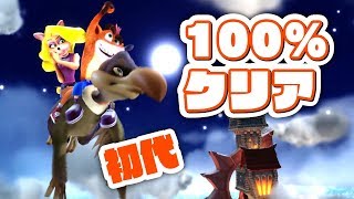 初代100%クリア達成だオラ！【クラッシュ・バンディクー ブッとび3段もり！】#16