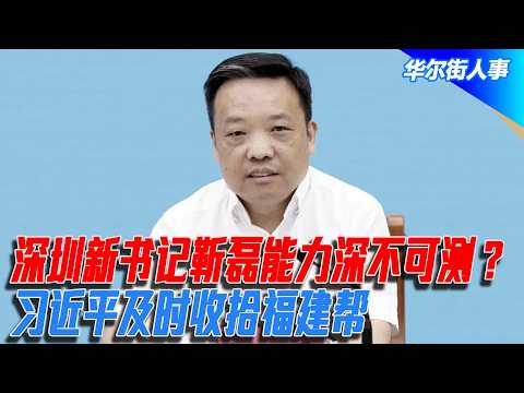 深圳新书记靳磊能力深不可测？习近平及时收拾福建帮｜华尔街人事