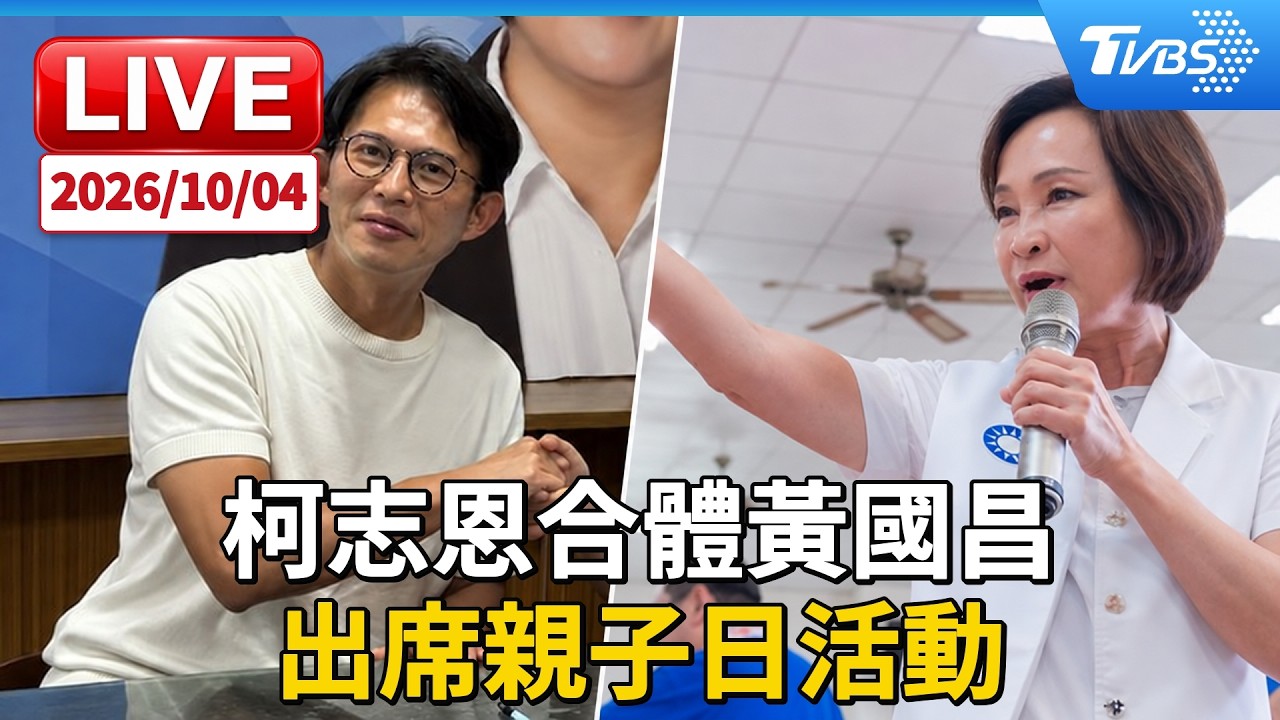 柯志恩合體黃國昌 出席親子日活動LIVE