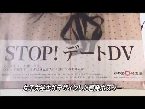 テレ玉ニュース - デートDV防止啓発ポスター、アプリ