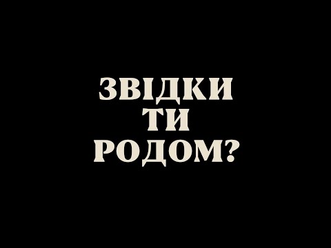 Трейлер Звідки ти родом?