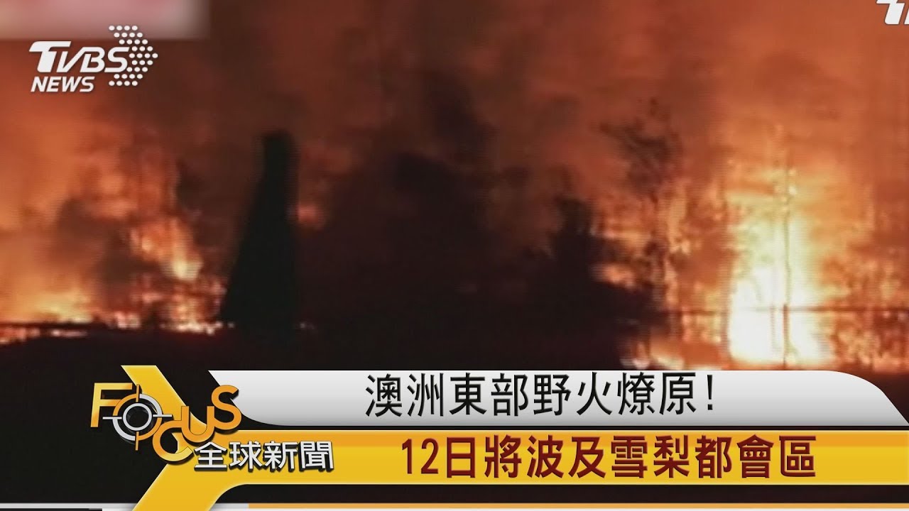 澳洲東部野火燎原!12日將波及雪梨都會區