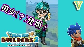 【DQB2】新大陸で美女(？)に会ったけど・・・【ドラゴンクエストビルダーズ２】５