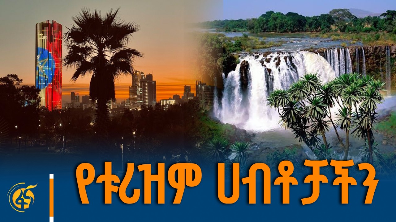 የቱሪዝም ሀብቶቻችን