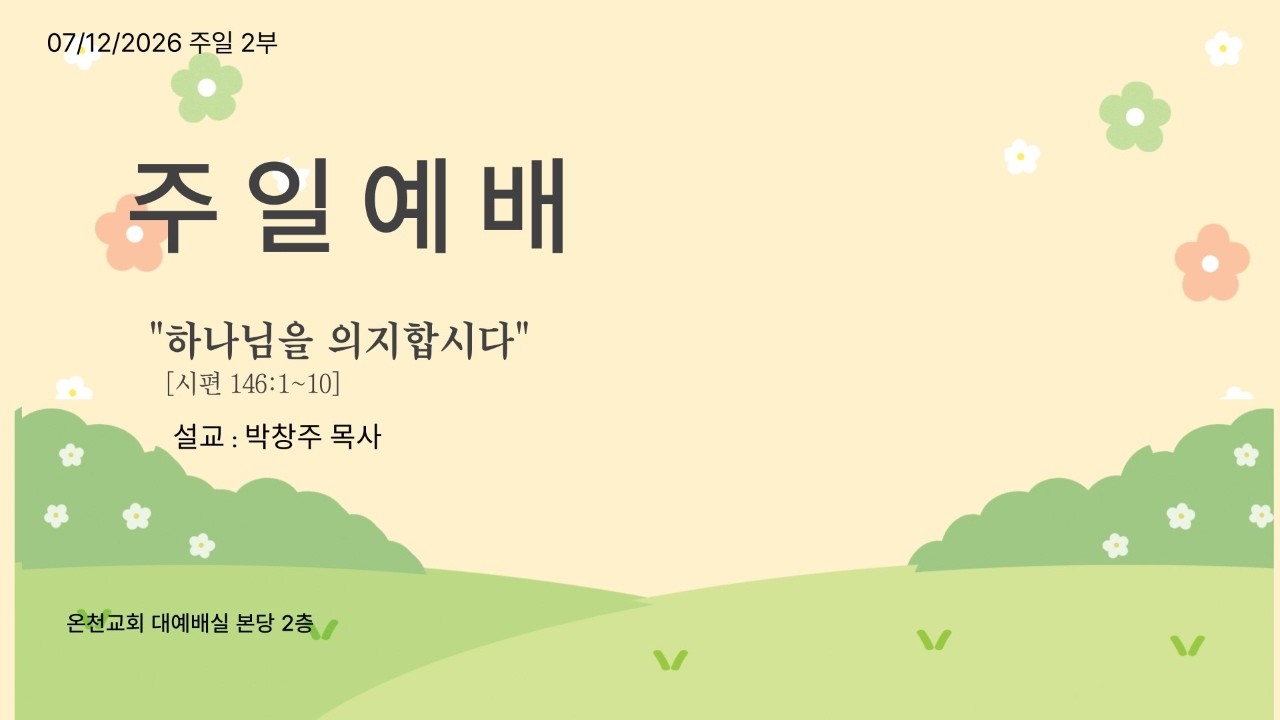 "하나님을 의지합시다"