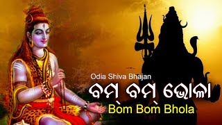 Bom Bom Bhola - Odia Bhajan ବମ୍ ବମ୍ �