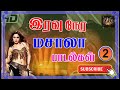 இரவு நேர மசாலா பாடல்கள்