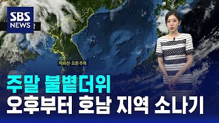 [날씨] 주말 불볕더위..오후부터 호남 지역 소나기 / SBS