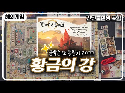 [간단룰설명 포함]금박은 또 못참지 ㅋㅋ 황금의 강 3인 플레이영상 