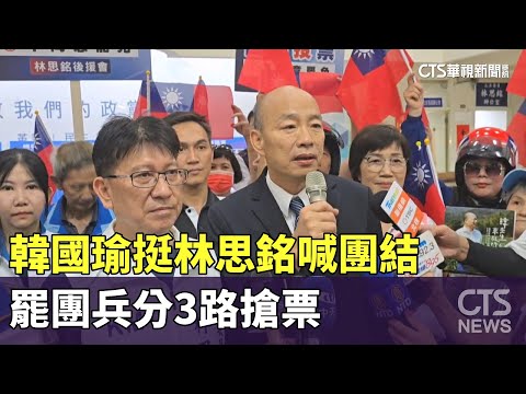 韓國瑜挺林思銘喊團結　罷團兵分3路搶票