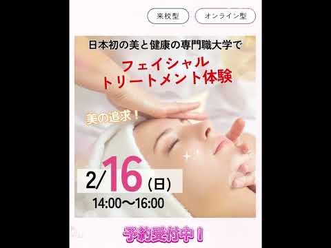 【2月16日(日)開催！！】美肌になれるオープンキャンパス♪