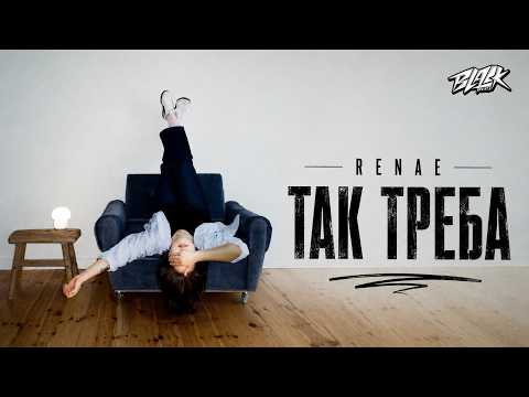 RENAE - так треба (2026)