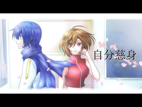 自分慈身