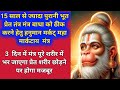 Ye Hanuman Shabar Mantra 15 Saal Se Purani Bhoot Pret Tantra Badha Ko Thik Karta Hai