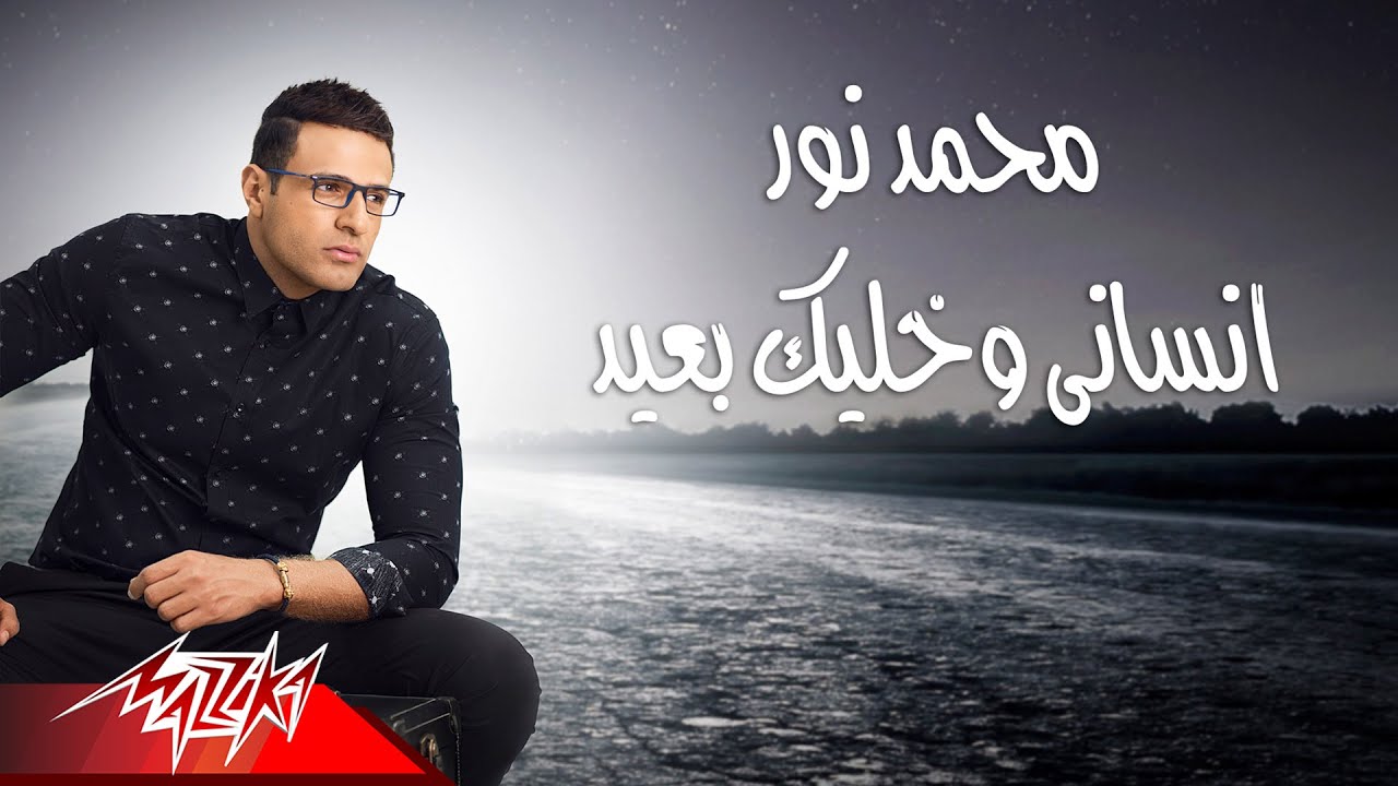 كلمات اغنية أنساني وخليك بعيد محمد نور كلمات اغاني