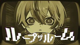 ここって銃声？イヤホンだと左→右に - ループザルーム / 歌ってみた【雨乃こさめ / シクフォニ】