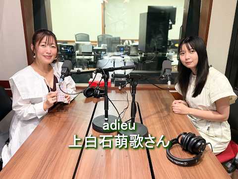坂本美雨のディア・フレンズ 上白石萌歌さん 2026 8 19 これからadieuとして挑戦したいことなど、萌歌さんの素顔に迫ります。