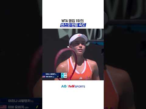 WTA 랭킹 1위의 센스와 반응 속도 #2026호주오픈