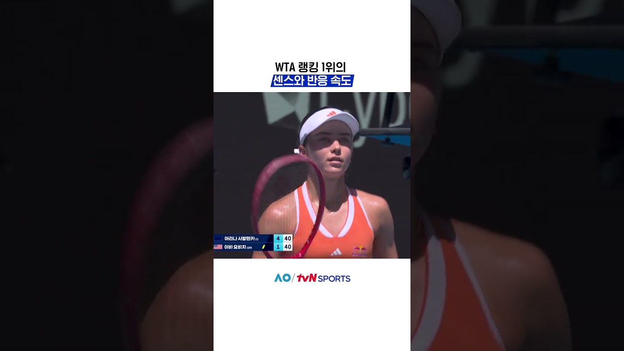 WTA 랭킹 1위의 센스와 반응 속도 #2026호주오픈