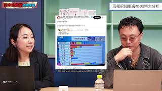 【日本自由党】京都府知事選の選挙結果を踏まえた、今後の日本自由党の方針