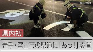 事故が多い道路に「あっ！」　岩手県では初めて設置