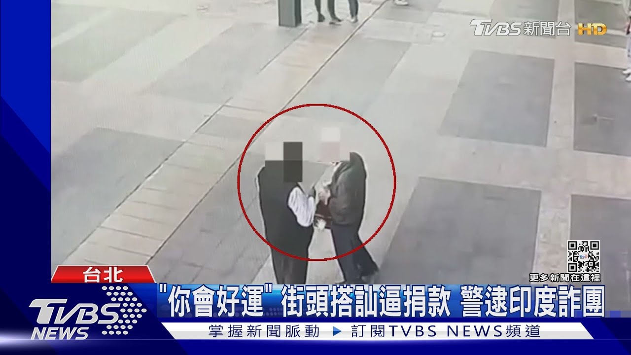 「你會好運」街頭搭訕逼捐款 警逮印度詐團