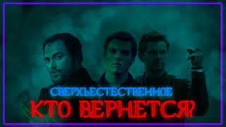 КТО ВЕРНЕТСЯ В 15 СЕЗОНЕ? || СВЕРХЪЕСТЕСТВЕННОЕ