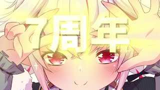【7周年】来たぞ！行くぞ！ラッキーセブン！！！【告知あり】
