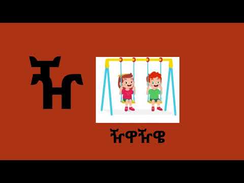 ዠ እና ደ ፊደላት እና ዝርያ/ Two leg letters ዠ እና ደ