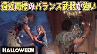 【ハロウィン】遠近両用「手斧」解禁！徒歩マイケルにありがたい持参武器で市民を狩りに行ってみた 【ホラーゲーム実況】Halloween The Game 非対称サバイバルホラー