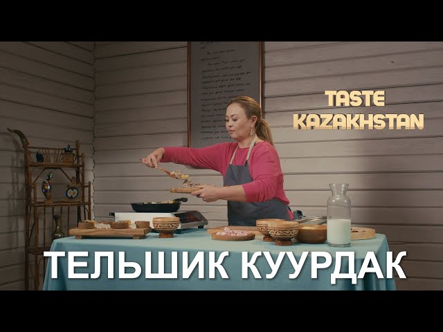 «Тельшик куурдак» жана «Жемиш менен курут» десертин даярдайбыз