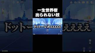 一生世界樹から出られない奴ｗ