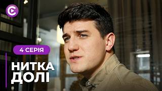 Зворушлива ДРАМА! Вона залишила власну доньку, та не змогла жити без неї! «НИТКА ДОЛІ». 4 серія