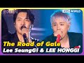 Lee Seung Gi & LEE HONG GI - The Road of Gale [Immortal Songs 2] | KBS WORLD TV 250712